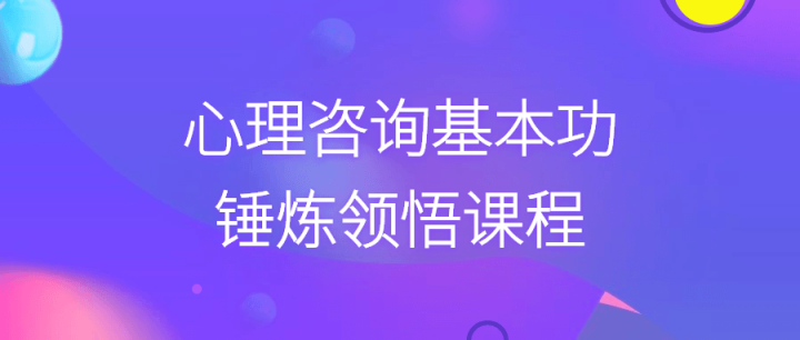 心理咨询基本功锤炼领悟课程-构词网