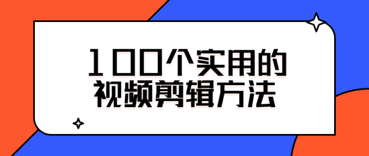 100个实用的视频剪辑方法-构词网