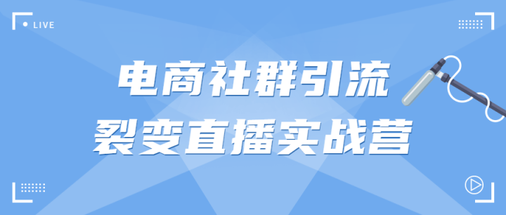 电商社群引流裂变直播实战营-构词网