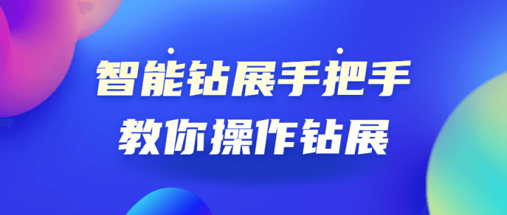 智能钻展手把手教你操作钻展-构词网