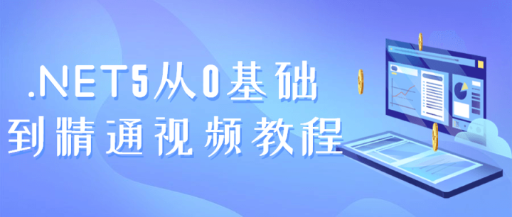 .NET5从0基础到精通视频教程-构词网