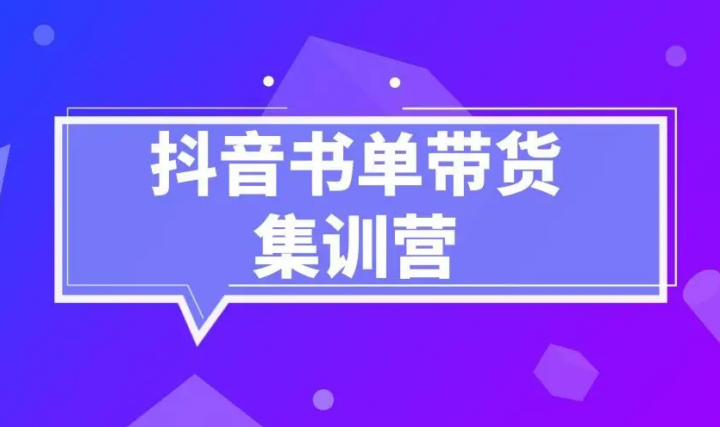 《抖音书单带货集训》快速做出100个自动赚钱书单号 1个号日销200单（28课）-构词网