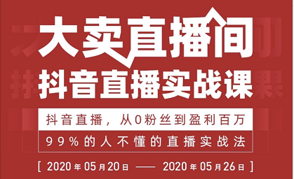 【大卖直播间】抖音直播落地课，从0粉丝到盈利百万，99%的人不懂的直播实战法-构词网