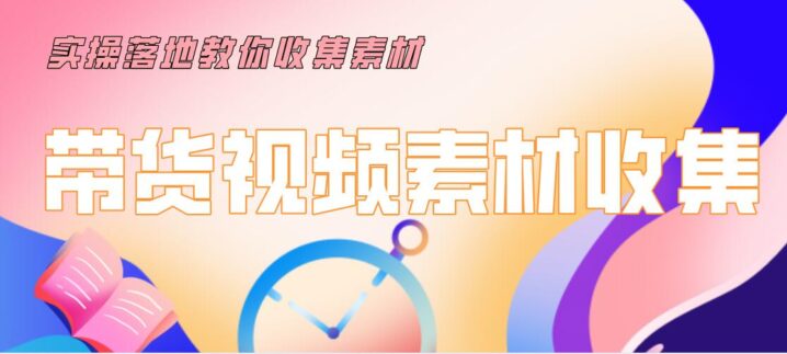 陆明明2020抖音短视频带货3月7号：带货视频素材收集，建立优质素材库-构词网