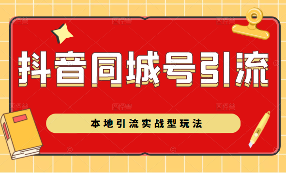 抖音同城号本地引流实战型玩法，带你深入了解抖音同城号引流模式-构词网