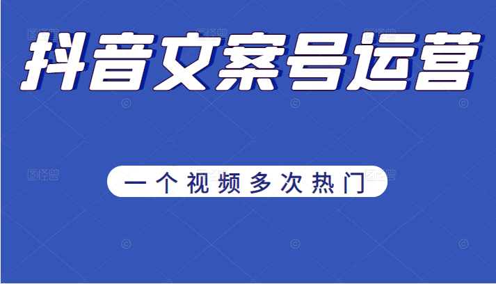 《抖音文案号运营》通过技巧性搬运，一个视频多次热门，助力月入万元-构词网