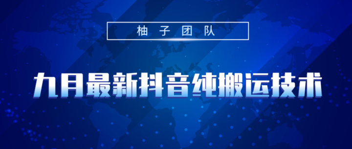 九月最新抖音纯搬运技术，不用剪辑可秒过抖+，任何短视频平台都可以搬运-构词网