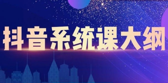 短视频运营与直播变现，帮助你在抖音赚到第一个100万-构词网