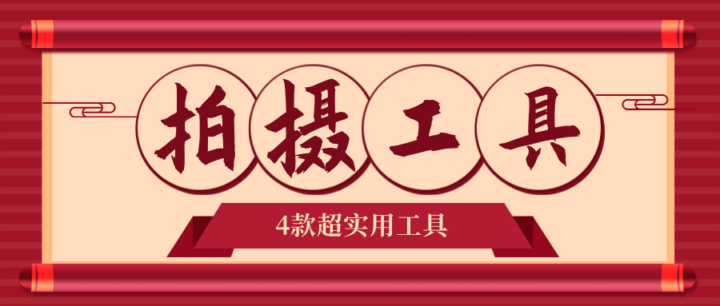 12招抖音获客全攻略6、拍摄工具：用对这4款超实用工具，１人产出１个团队摸索-构词网