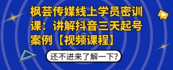 枫芸传媒线上学员密训课：讲解抖音三天起号案例【无水印视频课】-构词网