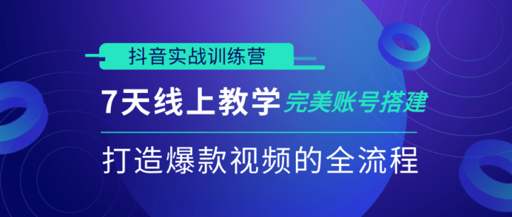 抖音实战训练营，7天线上教学完美账号搭建，打造爆款视频的全流程（完结）-构词网