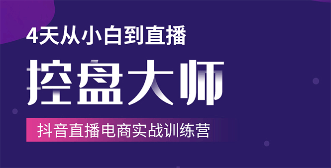 单场直播破百万-技法大揭秘，4天-抖音直播电商实战训练营-构词网