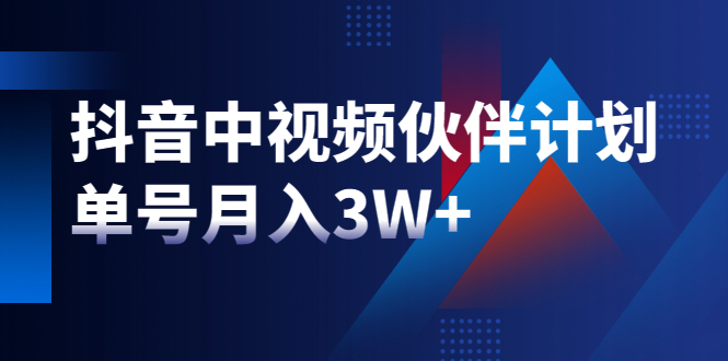 最新赚钱风口：抖音中视频伙伴计划，单号月入3W+，新手老手可操作（附软件）-构词网