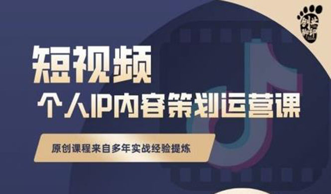 抖音短视频个人ip内容策划实操课，真正做到普通人也能实行落地-构词网