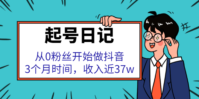 起号日记：从0粉丝开始做抖音，3个月时间，收入近37w-构词网