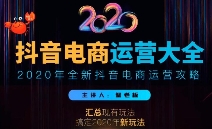 2020蟹老板抖音电商运营大全，全新抖音电商运营攻略（完结）-构词网