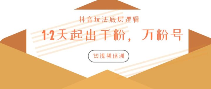 新知短视频培训2020.3.9如何1-2天起出千粉，万粉号（附抖音玩法底层逻辑）-构词网