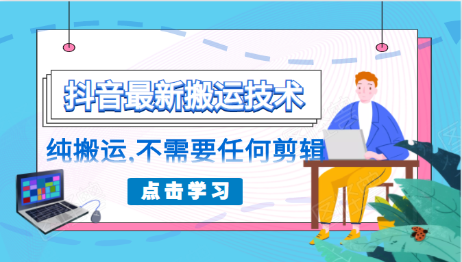 朋友圈收费138元的抖音最新搬运技术，纯搬运，不需要任何剪辑-构词网