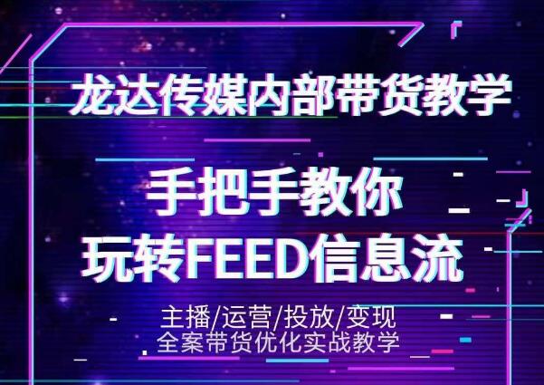 龙达传媒抖音密训营，手把手教你玩转feed信息流，轻松撬动百万流量！-构词网