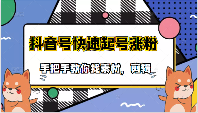 手把手教你找素材剪辑搞笑视频，目前市面上少有的快速起号涨粉教学-构词网