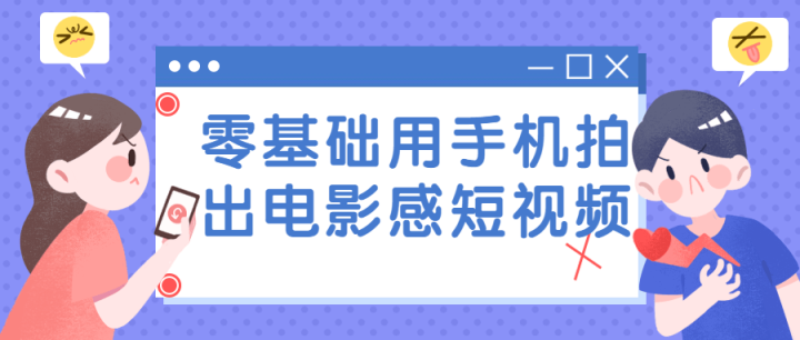 零基础用手机拍出电影感短视频-构词网