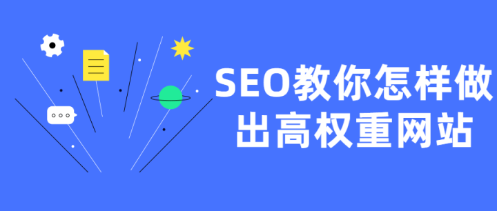 SEO教你怎样做出高权重网站-构词网