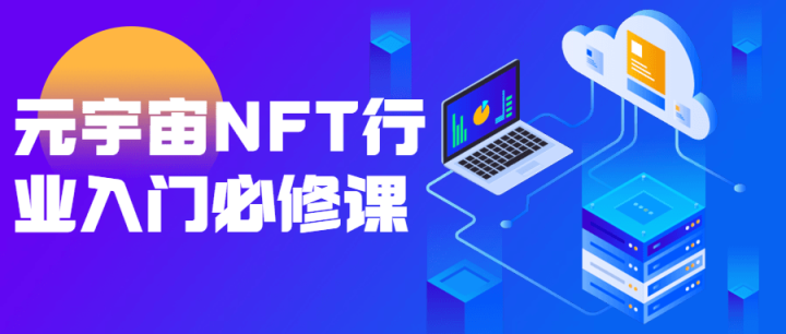 元宇宙NFT行业入门必修课-构词网