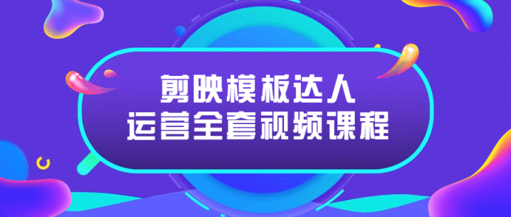 剪映模板达人运营全套视频课程-构词网