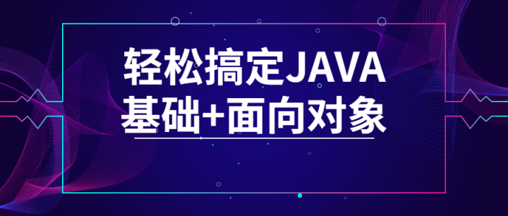 轻松搞定JAVA基础+面向对象-构词网