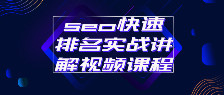 seo快速排名实战讲解视频课程-构词网