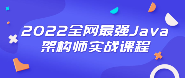 2022全网最强Java架构师实战课程-构词网