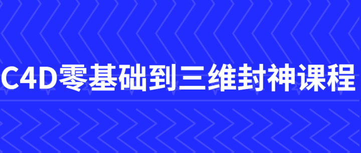 C4D零基础到三维封神课程-构词网