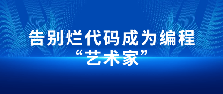 告别烂代码成为编程“艺术家”-构词网