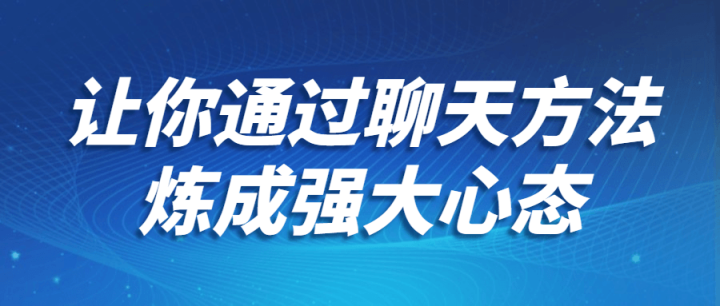 让你通过聊天方法炼成强大心态-构词网