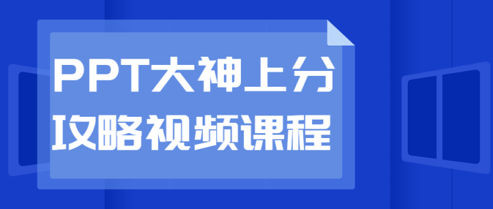 PPT大神上分攻略视频课程-构词网