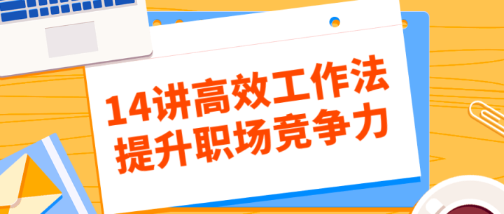 14讲高效工作法提升职场竞争力-构词网