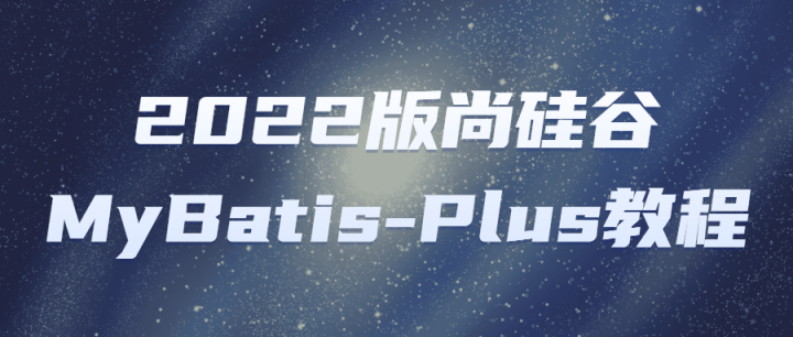 2022版尚硅谷MyBatis-Plus教程-构词网