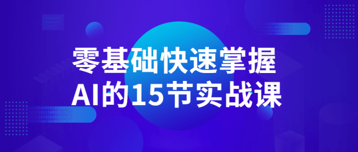 零基础快速掌握AI的15节实战课-构词网