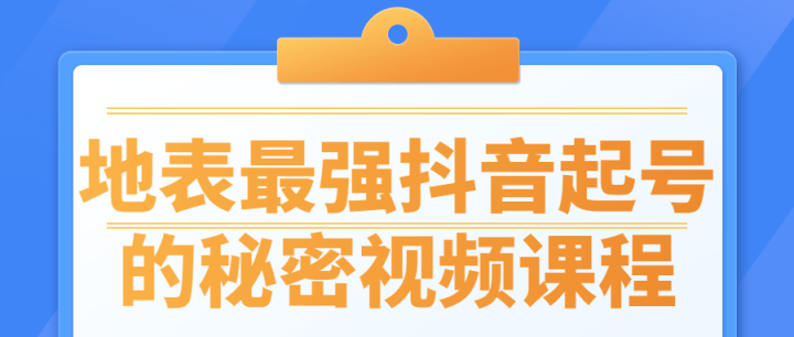 地表最强抖音起号的秘密视频课程-构词网