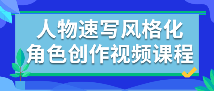 人物速写风格化角色创作视频课程-构词网