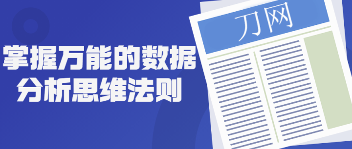 掌握万能的数据分析思维法则-构词网