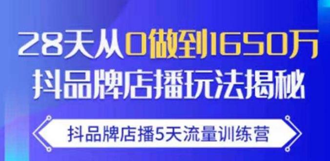 抖品牌店播·5天流量训练营：28天从0做到1650万，抖品牌店播玩法-构词网