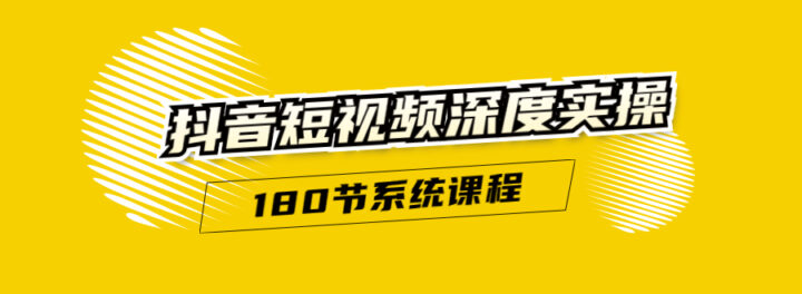 抖音短视频深度实操：直接一步到位，听了就能用（180节系统课程）无水印-构词网