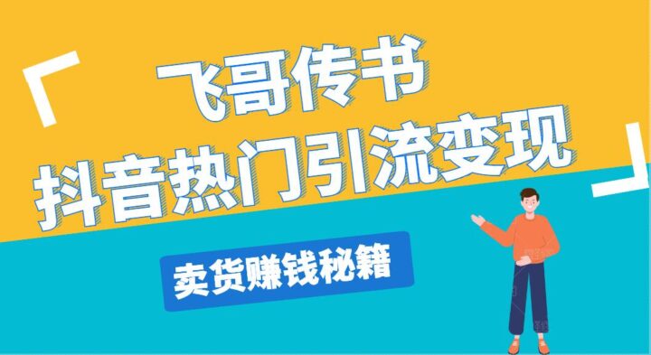 飞哥传书抖音热门引流变现，直播上热门，引流卖货赚钱秘籍，一天赚5224元-构词网