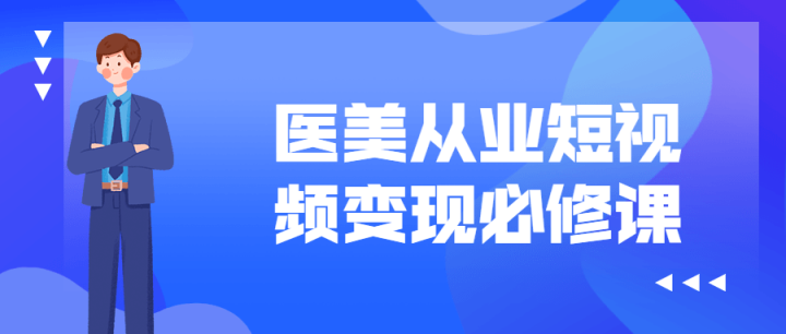 医美从业短视频变现必修课-构词网