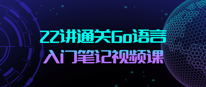 22讲通关Go语言入门笔记视频课-构词网