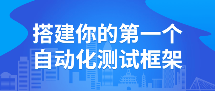 搭建你的第一个自动化测试框架-构词网