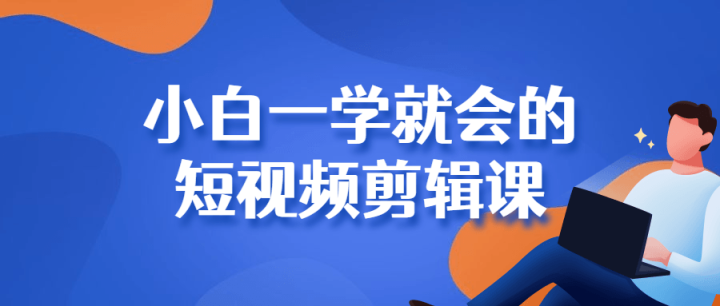 小白一学就会的短视频剪辑课-构词网