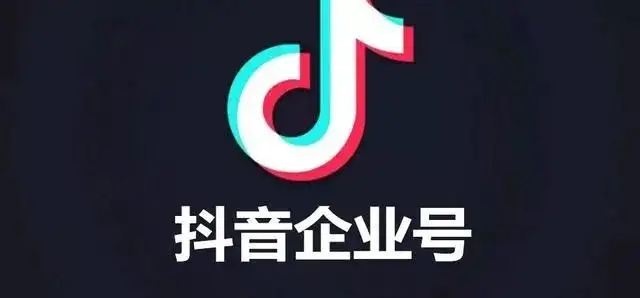 开通企业抖音号有什么好处，如何做好企业号的运营-构词网