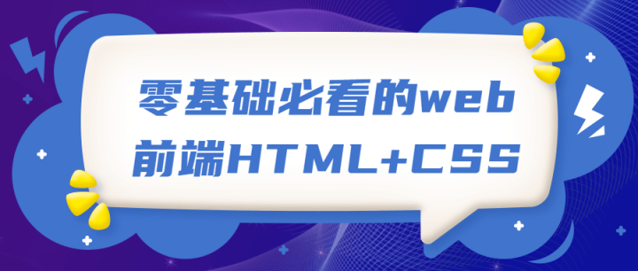 零基础必看的web前端HTML+CSS-构词网